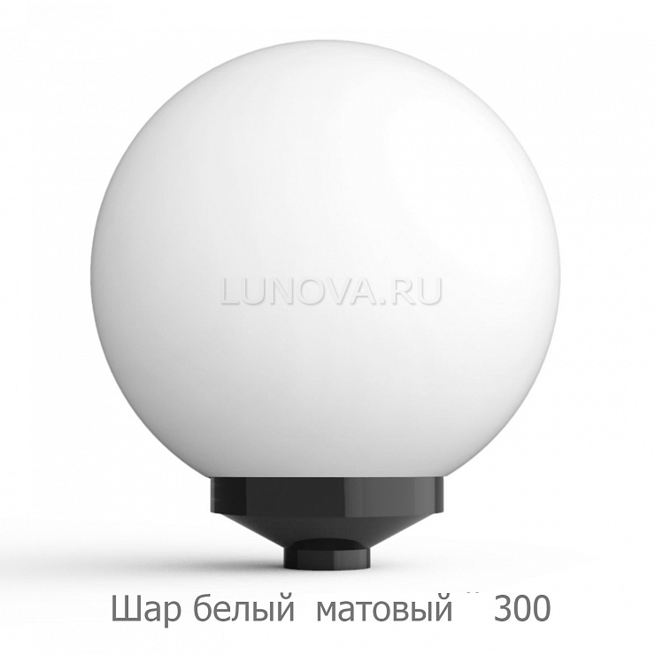 Шар WHITE 300, 350 type B